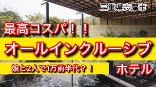 最高コスパ‼️娘、母で1万円代女子旅✈️食べ飲み放題？！オールインクルーシブホテル✨