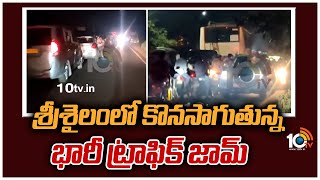 శ్రీశైలంలో కొనసాగుతున్న భారీ ట్రాఫిక్ జామ్ | Heavy Traffic Jam In Srisailam Ghat Road | 10TV