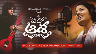 Edho Aasha Naalo | Pranam Kamlakhar | Anwesshaa | Niladri |Hosanna Ministries|Telugu Christian Songs