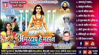 Amar Tapu He Mahan | Cg Panthi Song | Bhagwati Patre Shiv Prasad Patle | Chhattisgarhi Satnam Bhajan