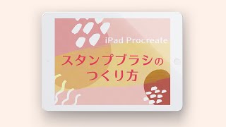 【procreate】スタンプブラシのつくり方【iPad】