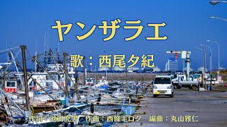 ヤンザラエ　西尾夕紀