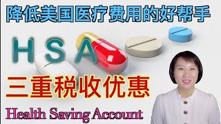 【理财】三重税收优惠，降低美国医疗费用的好帮手HSA，Health Saving Account