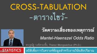 วิเคราะห์ Mantel-Haenszel Odds Ratio -ตารางไขว้