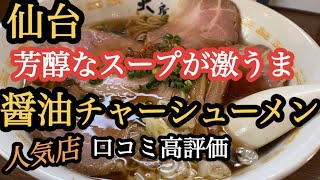 【仙台のラーメングルメ】芳醇なスープが激うまの醤油チャーシューメン