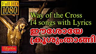 ഈശോയേ ക്രൂശും താങ്ങി eeshoye krushum thangi kurishinte vazhi malayalam songs | Way of the Cross