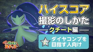 New ポケモンスナップ  星1~星4のクチートをハイスコア・高得点（4000点以上）で撮るコツを紹介。 ダイヤコンプ目指している人にもおすすめ！