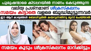 ശീക്രസ്കലനം നിങ്ങളുടെ ലൈംഗിക ജീവിതത്തിൽ ഒരു വലിയ പ്രശ്നമായി മാറുന്നുവോ ,പരിഹാരം ഉണ്ട്|sexualproblems