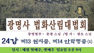 2022년 광명사 법화산림대법회(24강) 광도스님(제13권지품, 제14 안락행품(1)