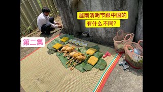 小珂//越南侬族的清明节，跟中国的有什么不同？（第二集）Thanh minh của dân tộc Nùng Bắc Hà Lào Cai