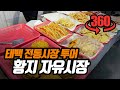 [360VR] 태백 먹거리 여행,  황지자유시장 (with CLOVA Dubbing)