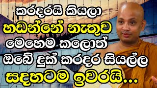 දුකයි කරදරයි කියලා හඬන්නෙ නැතුව මෙහෙම කලොත් ඔබේ සියලු දුක් සදහටම ඉවරයි | Ven Boralle Kovida Thero