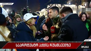 დაპირისპირება აქციის მონაწილეებსა და „რუსთავი-2“-ის ჟურნალისტს შორის