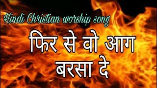 Phir se woh aag barsa de | Best hindi CHRISTIAN worship song