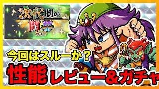 【ワンコレ】ピア・マルコとディオ・コッキー性能レビュー＆『次代劇の開幕ガチャ』 引いていく