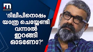 'ദിലീപിനൊപ്പം യാത്ര ചെയ്യേണ്ടി വന്നാൽ ഇറങ്ങിയോടണോ?'- രഞ്ജിത്ത്| Mathrubhumi News