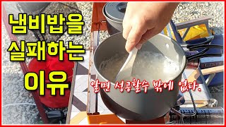 캠핑가서 냄비밥 하는 방법. Pot rice