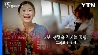 [YTN 특집] 보편적 건강보장을 위한 길 2부 / YTN