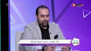 مساء ONTime - خالد مهدي: اعتذرت لجماهير الزمالك عما فعله محمد طلعت .. وسنحاسب اللاعب