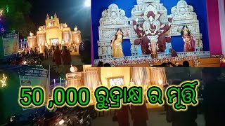 50,000 ରୁଦ୍ରାକ୍ଷ ର ମୂର୍ତ୍ତି, 50 000 rudrakhya ro ganesh stechu