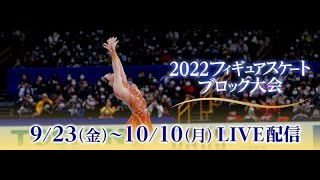 最新ニュース -  『2022フィギュアスケートブロック大会』全国6大会全選手全演技をFOD生配信