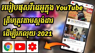 របៀបផុសវីដេអូក្នុង YouTube ឱ្យបានត្រឹមត្រូវ | How to Upload Videos on YouTube