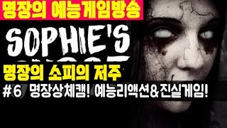 명장의 소피의저주[6화 명장상체캠! 예능리액션과 진실게임테스트!? 담력왕(?)명장VS 화떡녀소피]공포/액션/MMORPG/FPS/ADVENTURE/ACTION/GTA고전/다크에덴