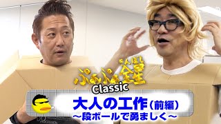 ぷぁぷぁ金星Classic『 大人の工作～段ボールで勇ましく～（前編）』