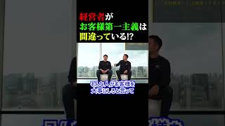 経営者がお客様第一主義は間違っている！？【竹花貴騎】【切り抜き】 #Shorts