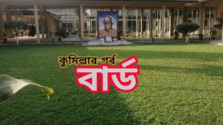 বার্ড: কুমিল্লা গর্ব। BARD : Pride of Comilla । Banglabox