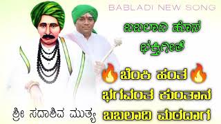 ಬೆಂಕಿ ಹಂತ ಭಗವಂತ ಕುಂತಾನ ಬಬಲಾದಿ ಮಠದಾಗ🌺🙏🌺