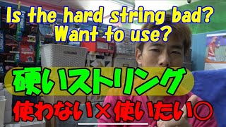 硬いストリングを使用しない方が良い理由とそれでも使いたい人