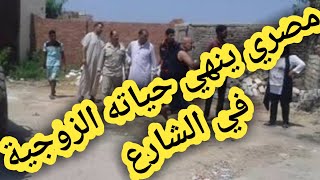 مصري ينهي حياته الزوجية في الشارع