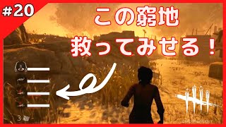 【DBD】まやかしレイス相手に、開幕1人切断＋2人ダウンからの究極の脱出劇！【デッドバイデイライト】#20