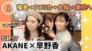 ①【ダンサールーツ】倖田來未ダンサー5人目出演⁉️AKANE×MC早野香 対談 ❇︎Part1❇︎ from 💟DANCER TALK💟