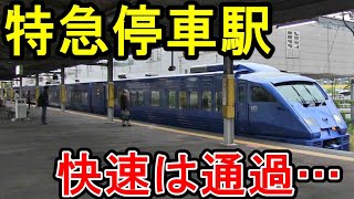 【特急停車・快速通過の駅】 下曽根駅 JR九州日豊本線 特急ソニック 停車風景 (福岡県北九州市 小倉南区)