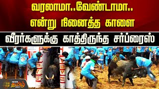 வரலாமா..வேண்டாமா..என்று நினைத்த காளை... வீரர்களுக்கு காத்திருந்த சர்ப்ரைஸ் | Avaniyapuram Jallikattu