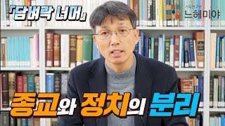 [담벼락 너머 08화] 정치와 종교의 분리 (김형원 원장)