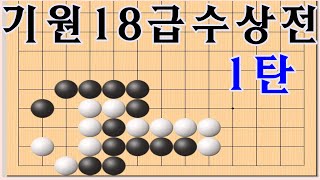 바둑수상전 - 기원18급? 18급치곤 난이도가 상급 [바둑강좌]