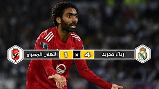 ملخص مباراة الأهلي المصري × ريال مدريد | 1 × 4 | إقصاء الأهلي | نصف نهائي كأس العالم للأندية 2022