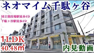 ネオマイム千駄ヶ谷　１LDK・40.48㎡　国立競技場駅徒歩4分　内見動画