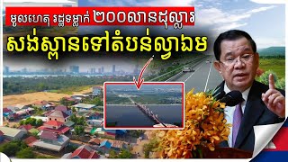 មូលហេតុ រដ្ឋទម្លាក់ ២០០លានដុល្លារសង់ស្ពានទៅតំបន់ល្វាឯម | Real Estate Show