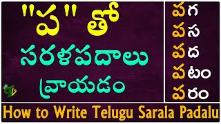 How to write 'ప' Sarala padalu | Telugu varnamala | Hallulatho sarala padalu | Telugu words with Pa