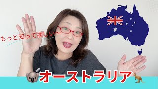 もっと知って欲しい！オーストラリア🇦🇺