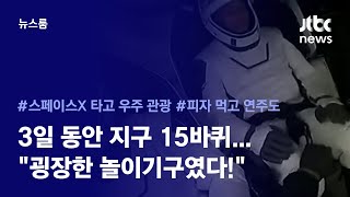 '지구 보며' 피자 먹고 연주…스페이스X 탑승객이 전한 '우주 여행기'  / JTBC 뉴스룸