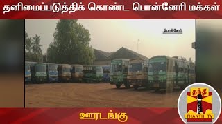 ஊரடங்கு - தனிமைப்படுத்திக் கொண்ட பொன்னேரி மக்கள் | Ponneri