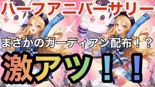 【グランサガ】ハーフアニバーサリーが来るぞ！！まさかのSSRガーディアン配布！？ \u0026ガチャ