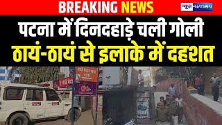 Patna में दिनदहाड़े चली गो/ली, ठायं-ठायं से इलाके में द/हशत | Bihar News | News4Nation