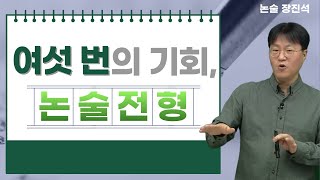 [메가스터디] 논술 장진석쌤 - 여섯 번의 기회, 논술전형