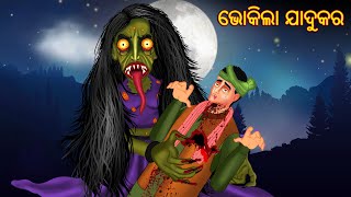 ଭୋକିଲା ଯାଦୁକର | Odia Stories | Odia Gapa | Aaima Kahani | Odia Horror Story | Odia Bhuta Gopo